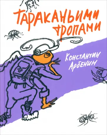 Константин Арбенин - Тараканьими тропами Константин Арбенин - Тараканьими тропами обложка книги