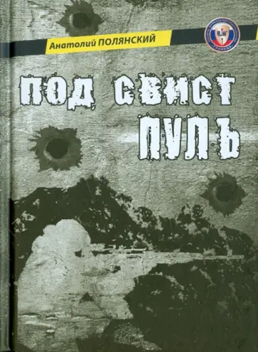 Анатолий Полянский - Под свист пуль Анатолий Полянский - Под свист пуль обложка книги