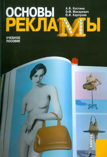 Костина, Макаревич - Основы рекламы Костина, Макаревич - Основы рекламы обложка книги