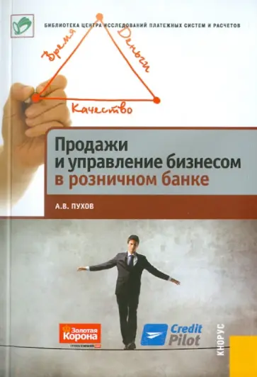 Антон Пухов - Продажи и управление бизнесом в розничном банке обложка книги