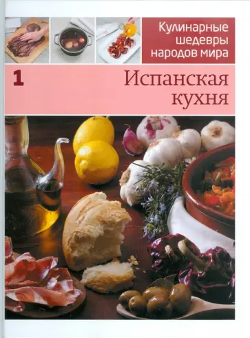 Иллюстрированная энциклопедия "Кулинарные шедевры народов мира". Том 1: Испанская кухня обложка книги