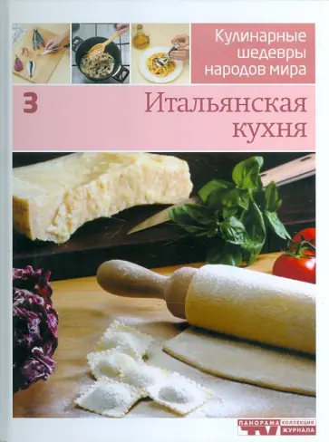 Иллюстрированная энциклопедия "Кулинарные шедевры народов мира". Том 3: Итальянская кухня обложка книги