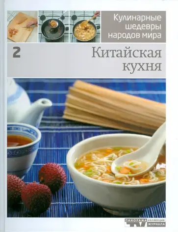 Иллюстрированная энциклопедий "Кулинарные шедевры народов мира". Том 2: Китайская кухня обложка книги