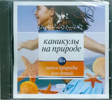 Каникулы на природе (CDmp3) обложка книги