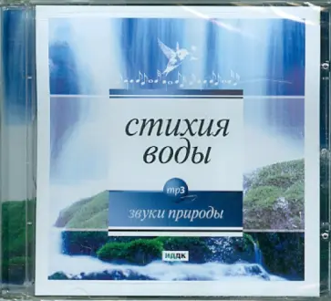 Стихия воды (CDmp3) обложка книги