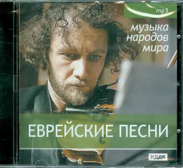 Еврейские песни (CDmp3) обложка книги