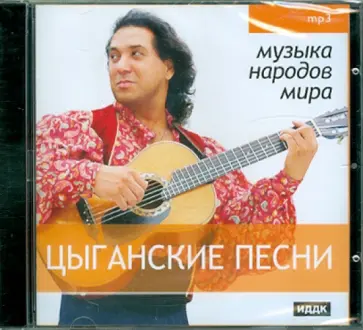 Цыганские песни (CDmp3) обложка книги