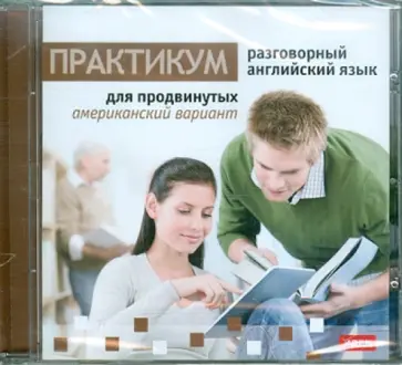 Илья Чудаков - Разговорный английский язык (американский вариант) для продвинутых (DVDpc) обложка книги