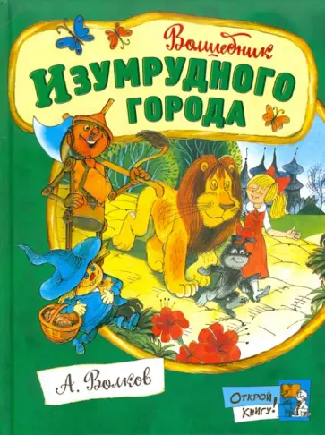 Александр Волков - Волшебник Изумрудного города Александр Волков - Волшебник Изумрудного города обложка книги