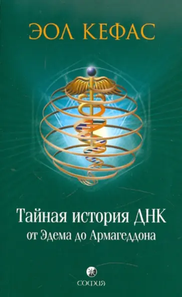 Эол Кефас - Тайная история ДНК от Эдема до Армагеддона обложка книги