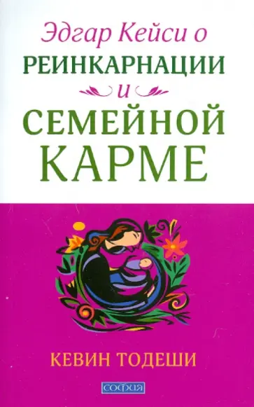 Кевин Тодеши - Эдгар Кейси о реинкарнации и семейной карме обложка книги