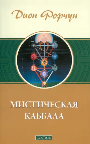 Дион Форчун - Мистическая Каббала обложка книги