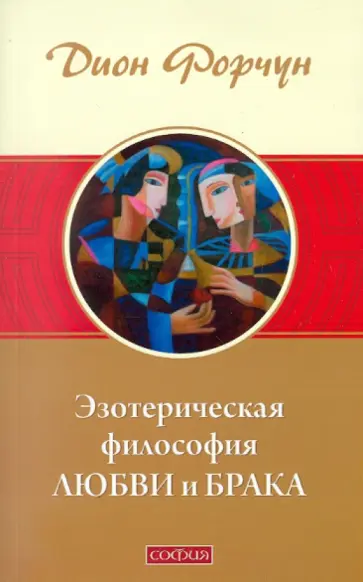 Дион Форчун - Эзотерическая философия любви и брака обложка книги