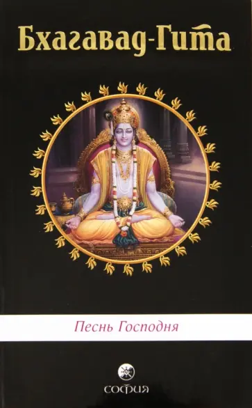 Бхагавад-Гита: Песнь Господня обложка книги