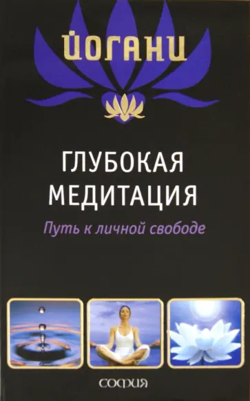 Йогани - Глубокая медитация. Путь к личной свободе Йогани - Глубокая медитация. Путь к личной свободе обложка книги