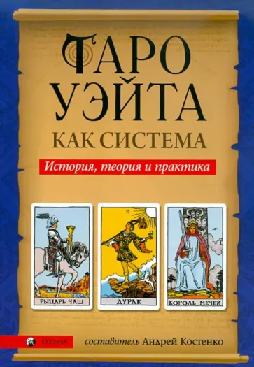 Таро Уэйта как система. История, теория и практика Таро Уэйта как система. История, теория и практика обложка книги