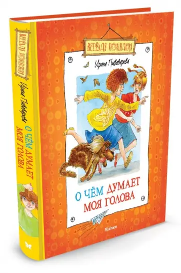 Ирина Пивоварова - О чем думает моя голова Ирина Пивоварова - О чем думает моя голова обложка книги
