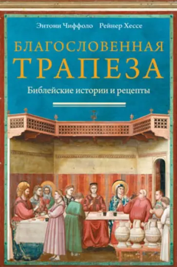 Чиффоло, Хессе - Благословенная трапеза. Библейские истории и рецепты обложка книги