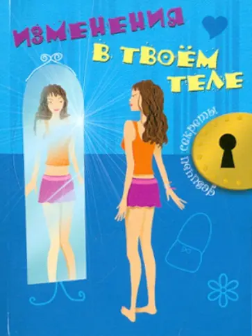 Джоли Кэри - Изменения в твоем теле Джоли Кэри - Изменения в твоем теле обложка книги