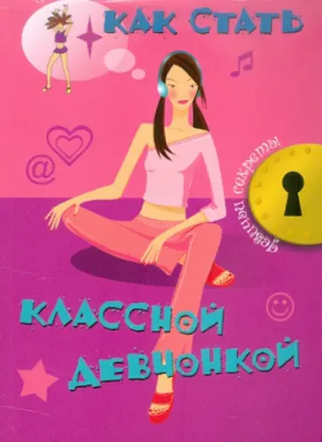 Джоли Кэри - Как стать классной девчонкой Джоли Кэри - Как стать классной девчонкой обложка книги