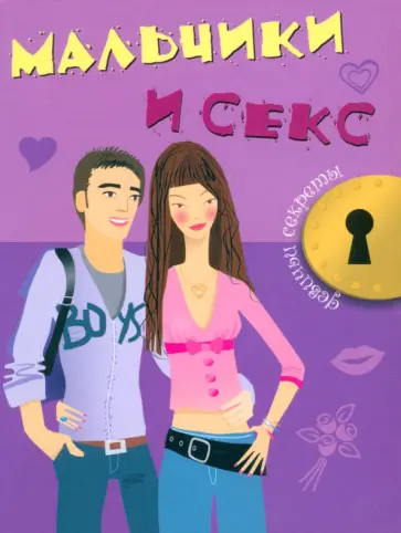 Джоли Кэри - Мальчики и секс Джоли Кэри - Мальчики и секс обложка книги