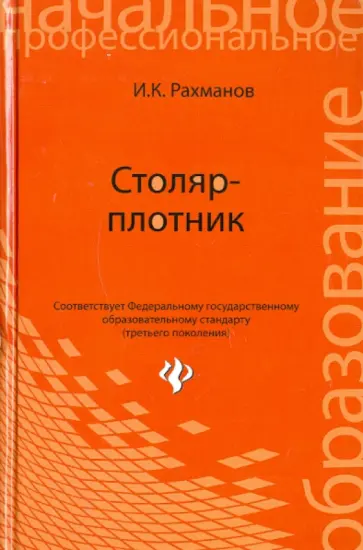 Иван Рахманов - Столяр-плотник. Учебное пособие обложка книги