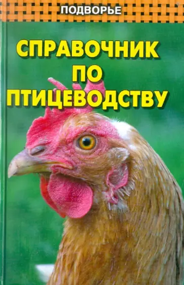Лемешева, Скляров - Справочник по птицеводству обложка книги