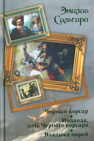 Эмилио Сальгари - Черный корсар. Иоланда, дочь Черного корсара. Владыка морей Эмилио Сальгари - Черный корсар. Иоланда, дочь Черного корсара. Владыка морей обложка книги