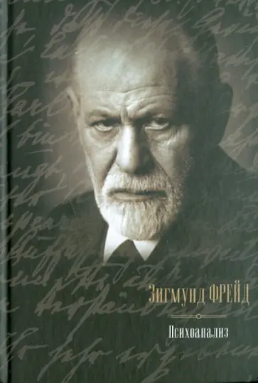 Зигмунд Фрейд - Психоанализ: сборник обложка книги