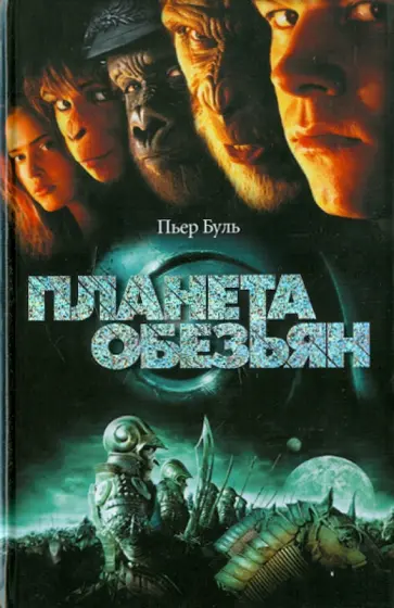 Пьер Буль - Планета обезьян Пьер Буль - Планета обезьян обложка книги