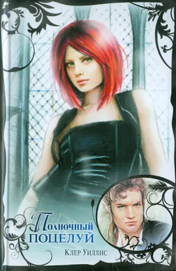 Клер Уиллис - Полночный поцелуй обложка книги