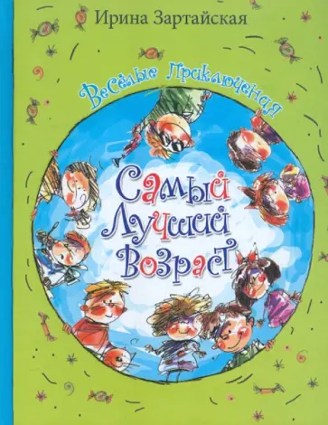 Ирина Зартайская - Самый лучший возраст. Веселые приключения обложка книги