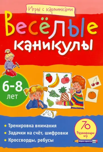 Игры с картинками. Веселые каникулы. 6-8 лет обложка книги