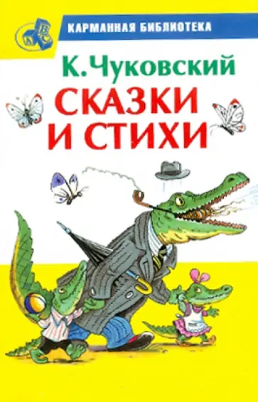 Корней Чуковский - Сказки и стихи обложка книги