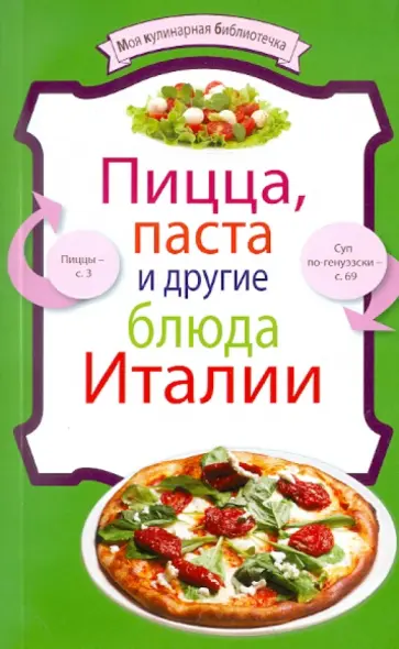 Пицца, паста и другие блюда Италии обложка книги