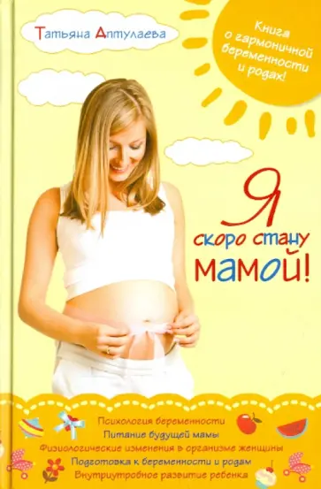 Татьяна Аптулаева - Я скоро стану мамой! Татьяна Аптулаева - Я скоро стану мамой! обложка книги