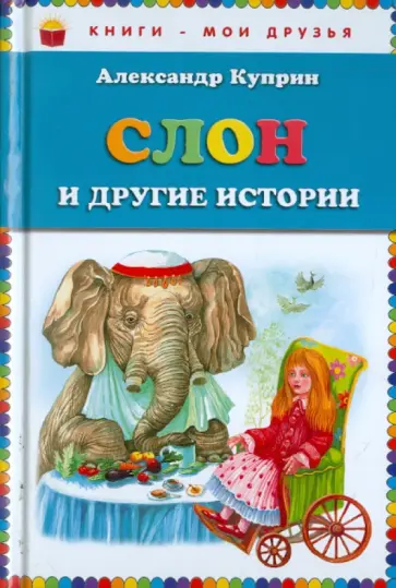 Александр Куприн - Слон и другие истории обложка книги