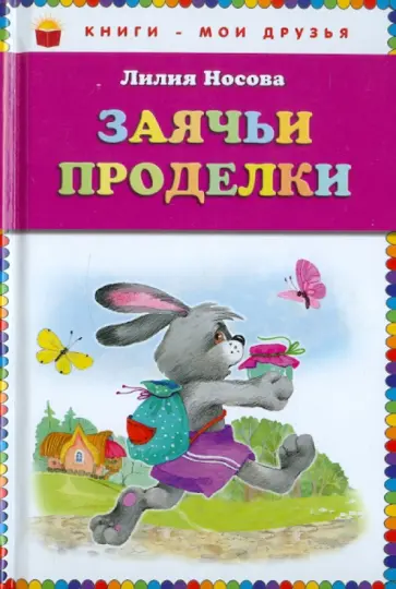 Лилия Носова - Заячьи проделки обложка книги