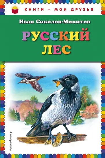 Иван Соколов-Микитов - Русский лес Иван Соколов-Микитов - Русский лес обложка книги