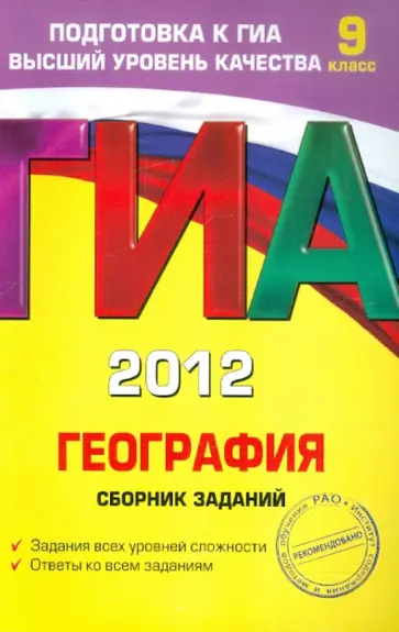 Чичерина, Соловьева - ГИА-2012. География. Сборник заданий. 9 класс обложка книги