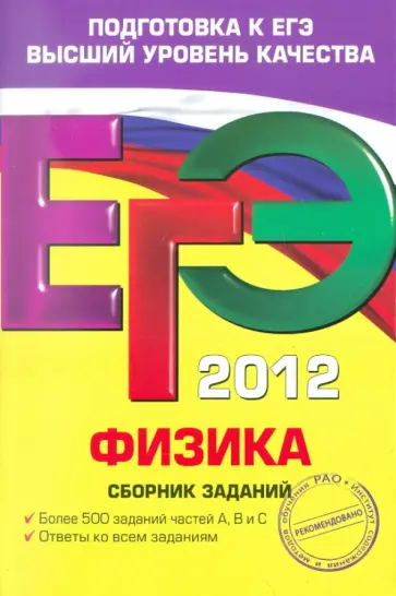 Ханнанов, Орлов - ЕГЭ-2012. Физика. Сборник заданий Ханнанов, Орлов - ЕГЭ-2012. Физика. Сборник заданий обложка книги