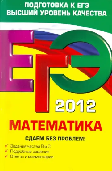 Дорофеев, Шестаков - ЕГЭ-2012. Математика. Сдаем без проблем! обложка книги