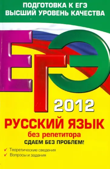 Ирина Голуб - ЕГЭ-2012. Русский язык без репетитора обложка книги