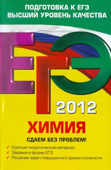 Андрей Антошин - ЕГЭ-2012. Химия. Сдаем без проблем! обложка книги