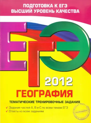 Чичерина, Соловьева - ЕГЭ 2012. География. Тематические тренировочные задания Чичерина, Соловьева - ЕГЭ 2012. География. Тематические тренировочные задания обложка книги
