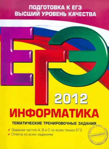 Самылкина, Островская - ЕГЭ-2012. Информатика. Тематические тренировочные задания Самылкина, Островская - ЕГЭ-2012. Информатика. Тематические тренировочные задания обложка книги