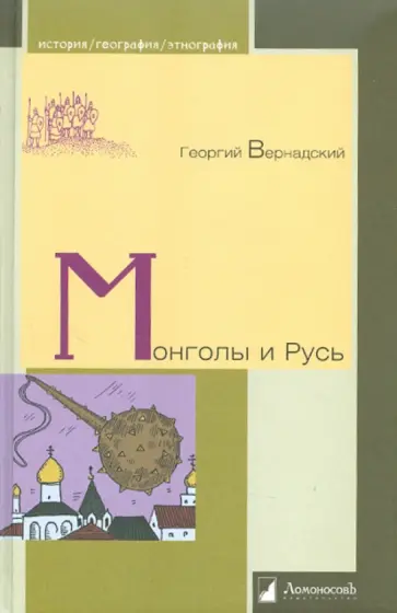 Георгий Вернадский - Монголы и Русь Георгий Вернадский - Монголы и Русь обложка книги