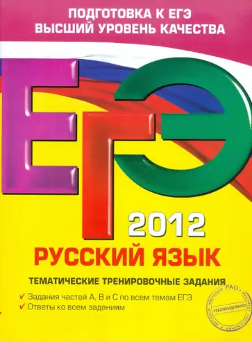 Александр Бисеров - ЕГЭ-2012. Русский язык. Тематические тренировочные задания Александр Бисеров - ЕГЭ-2012. Русский язык. Тематические тренировочные задания обложка книги