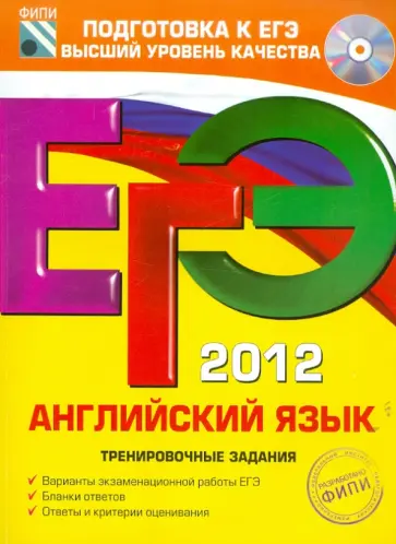 Вербицкая, Махмурян - ЕГЭ-2012. Английский язык. Тренировочные задания (+CD) Вербицкая, Махмурян - ЕГЭ-2012. Английский язык. Тренировочные задания (+CD) обложка книги