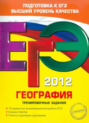Чичерина, Соловьева - ЕГЭ-2012. География. Тренировочные задания Чичерина, Соловьева - ЕГЭ-2012. География. Тренировочные задания обложка книги